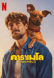 Caramelo-2025-คาราเมโล