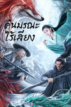 Dead-Silence-2023-คืนมรณะไร้เสียง-300x450