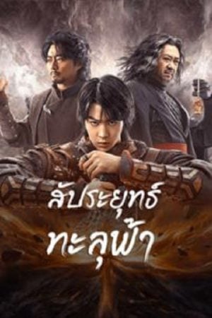 Figth-Break-Sphere-2023-สัประยุทธ์ทะลุฟ้า-300x450