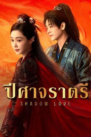 Shadow-Love-2025-ปีศาจราตรี-300x450