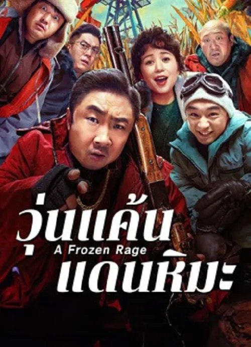 A Frozen Rage (2026) วุ่นแค้นแดนหิมะ