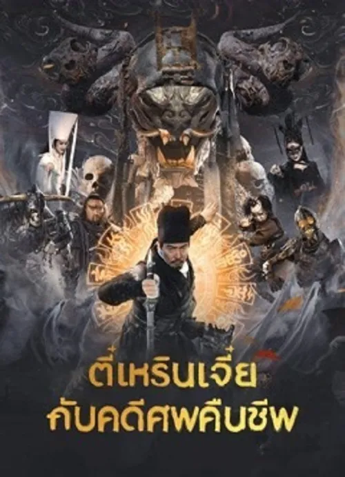 Di Renjie Resurrection (2026) ตี๋เหรินเเจี๋ยกับคดีศพคืนชีพ