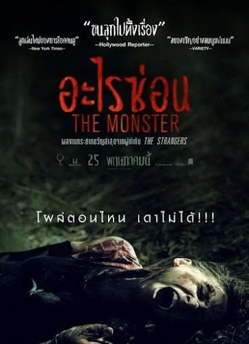 The Monster อะไรซ่อน (2016)