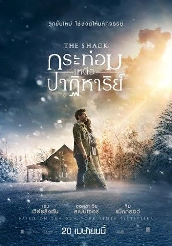 The Shack กระท่อมเหนือปาฏิหาริย์ (2017)